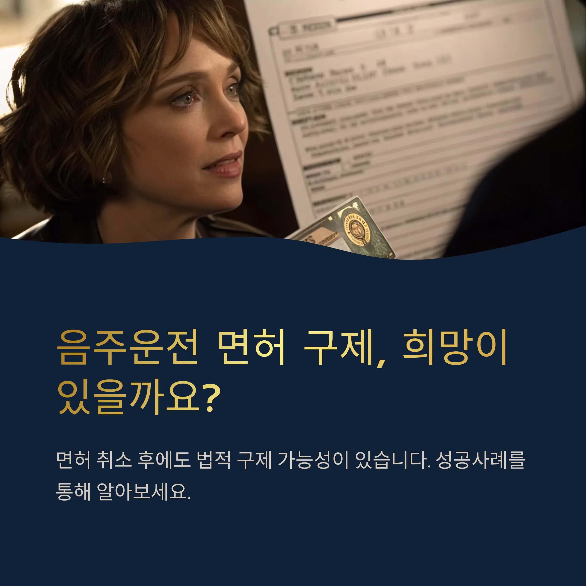 음주운전 면허 구제, 성공사례로 배우는 실전 전략